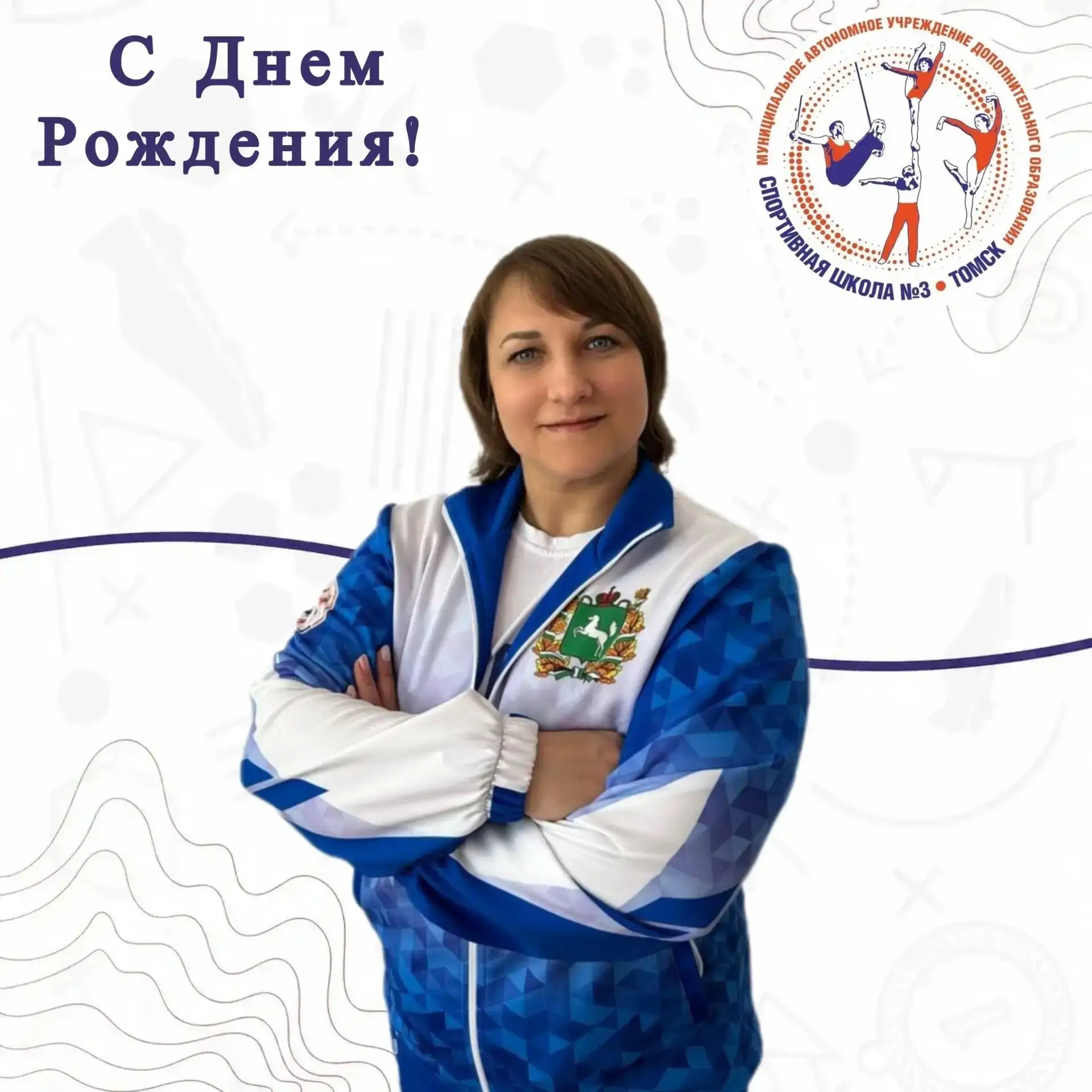 Сегодня мы поздравляем с днем рождения нашего тренера-преподавателя по спортивной акроб...