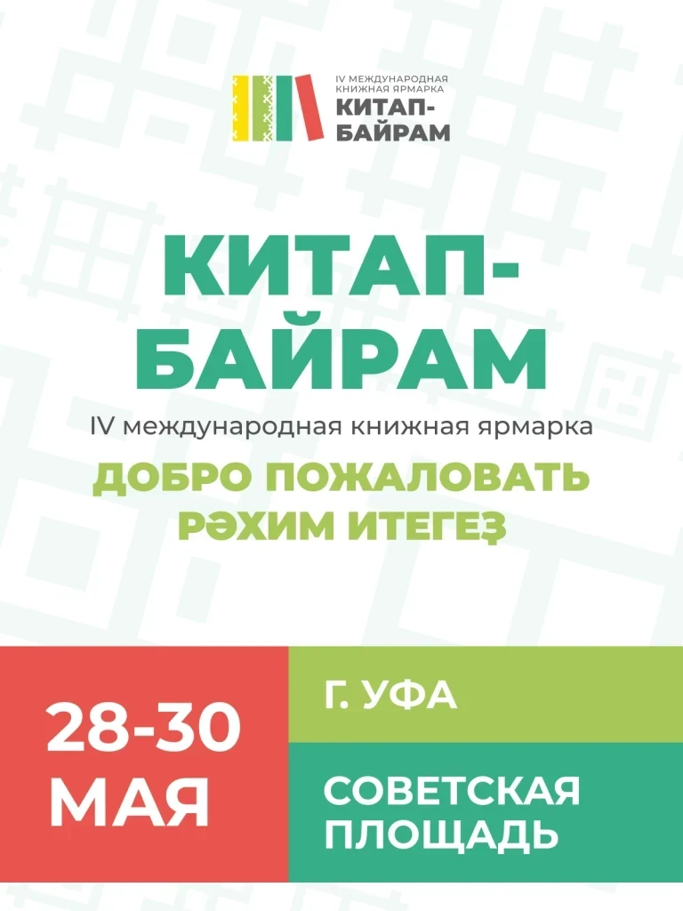 📚 Приходите на «Китап‑Байрам» всей семьёй!