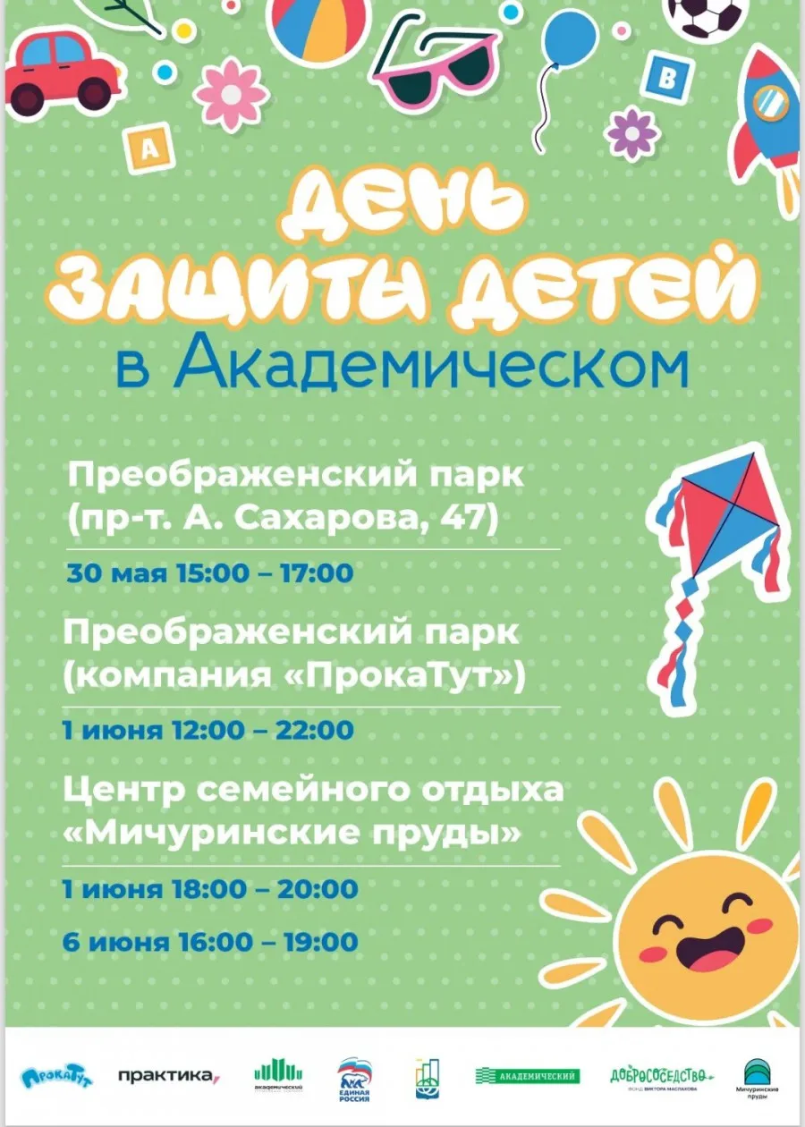 Как в Академическом отпразднуют День защиты детей 👉https://академический.екатеринбург.рф/новости/30