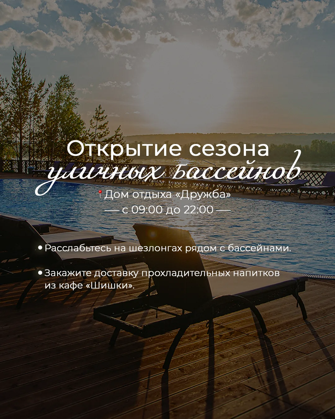 Дорогие гости! Мы рады вам сообщить об открытии уличных бассейнов🌊