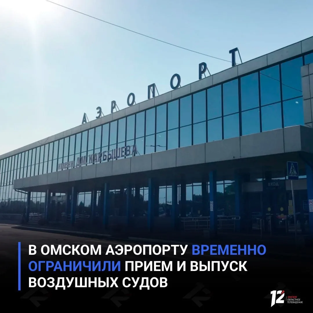 ❕ В Омском аэропорту сняли ограничения на прием и выпуск самолетов