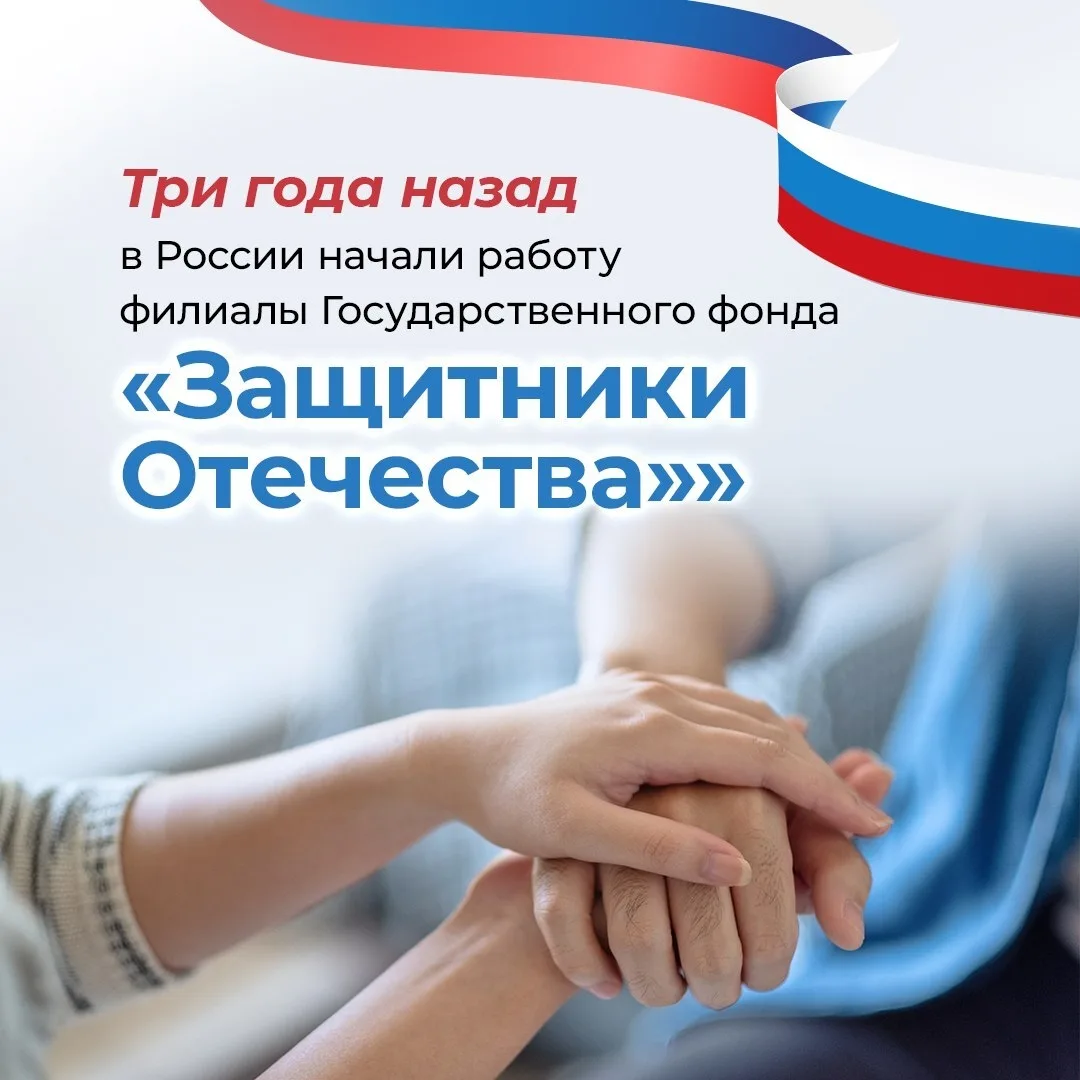 1 июня, в каждом регионе России начали работу филиалы фонда «Защитники Отечества». За это время тыся