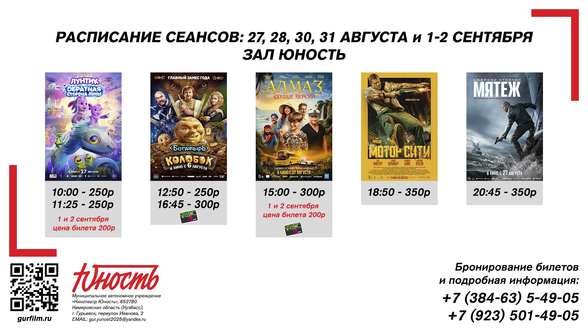 📹 Афиша кинотеатра «Юность» с 27 августа по 2 сентября ✨