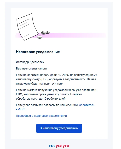 Напоминаю, что начислены налоги за имущество, которые необходимо оплатить.