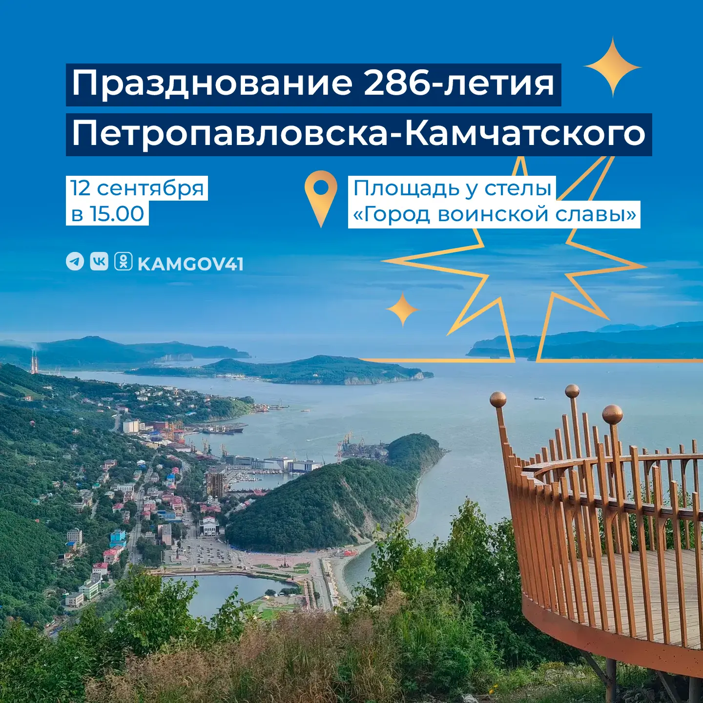 12 сентября пройдёт праздничная программа, посвящённая 286‑летию Петропавловска‑Камчатс...