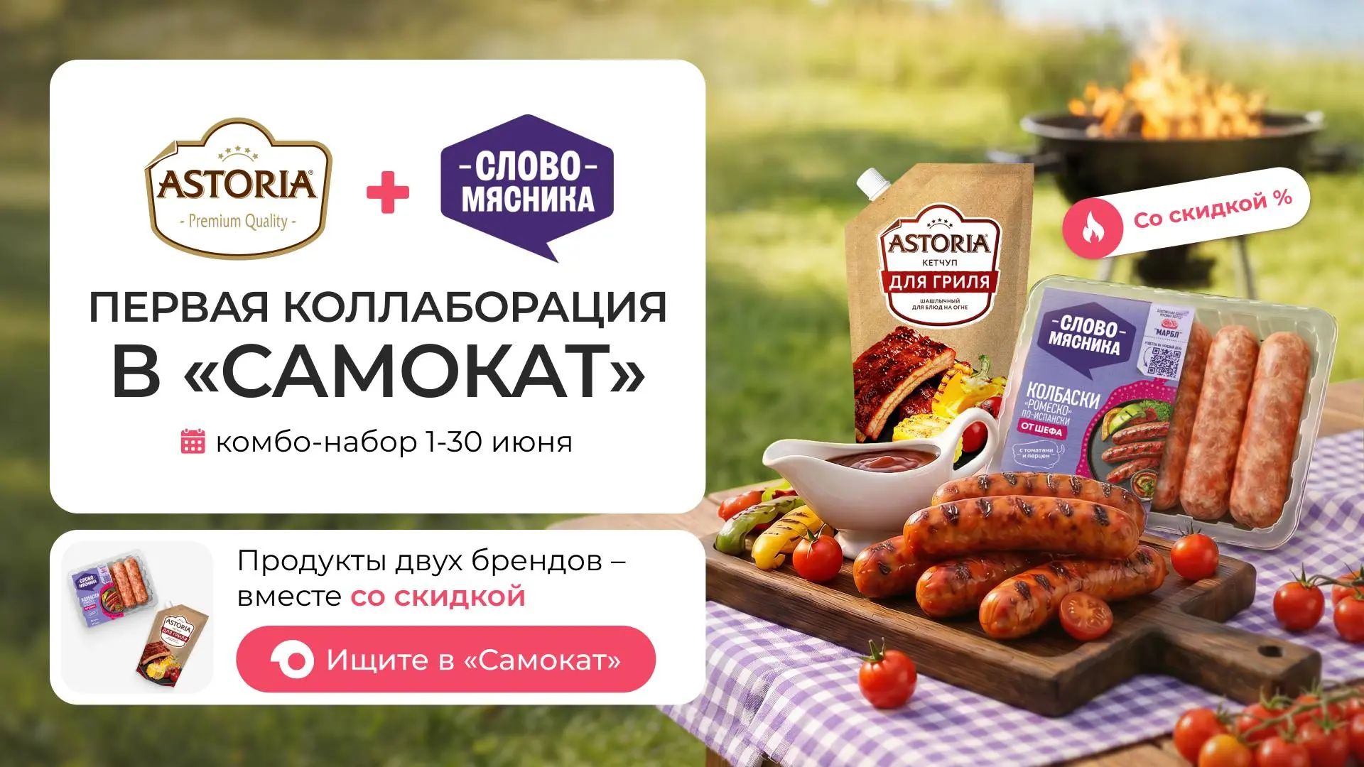 Astoria и «Слово Мясника»: первая совместная коллаборация в «Самокате» 🔥

Гриль-сезон становится ещ