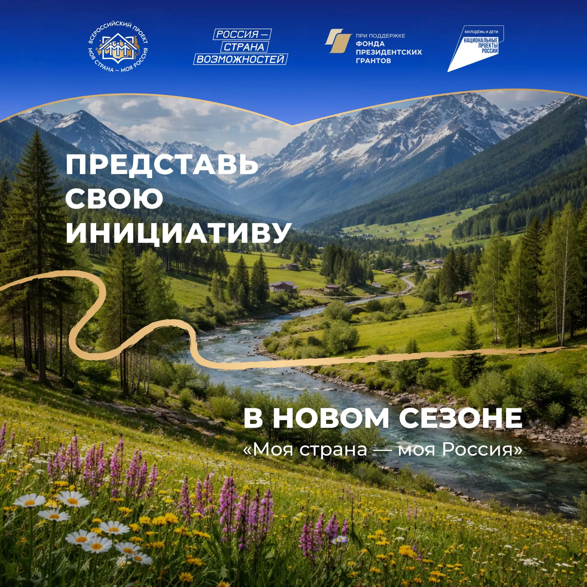 Готов изменить свой регион? Присоединяйся к конкурсу «Моя страна — моя Россия»!