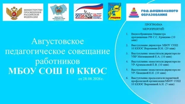 В конце августа в МБОУ СОШ 10 ККЮС состоялся традиционный педагогический совет, который...