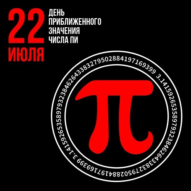 🧮✨ День приближённого числа π — праздник для тех, кто любит математику и круглые пироги! ✨🥧

22 ию