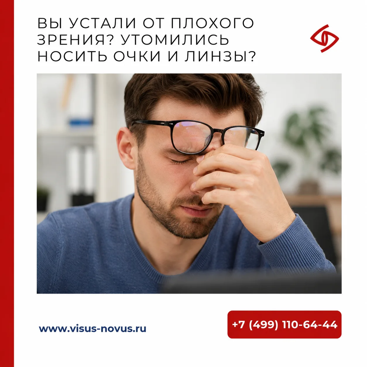 ⛔️ Устали от плохого зрения и ношения очков? Не переносите контактные линзы?