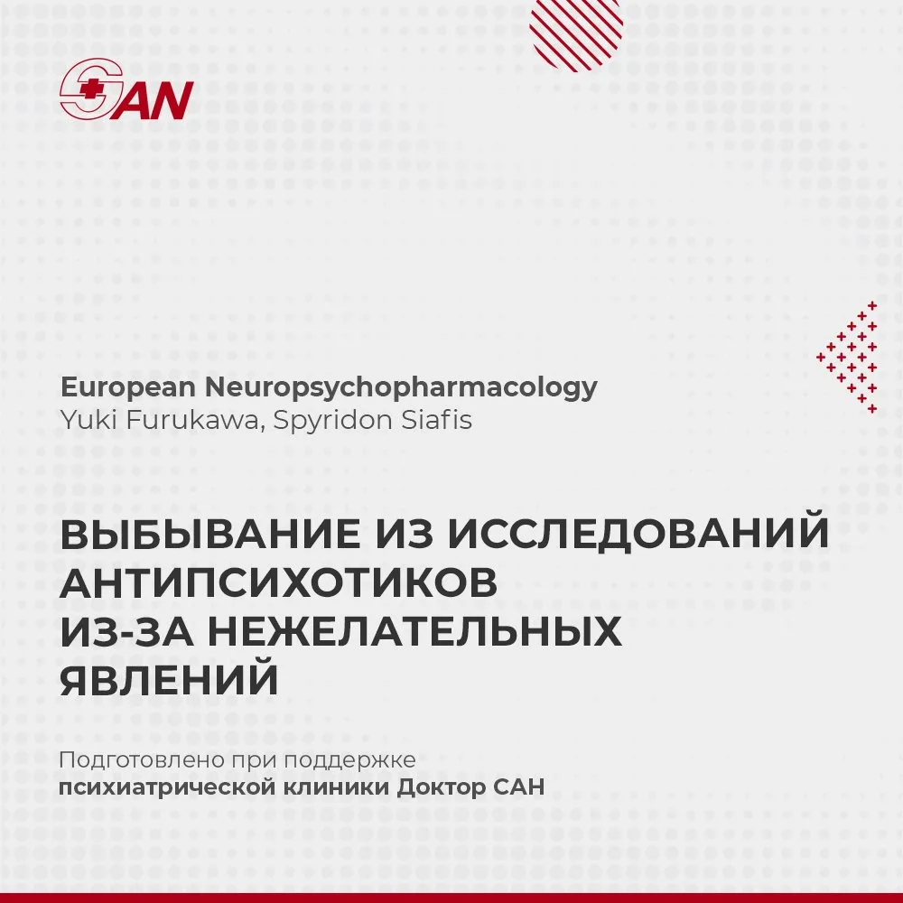 ВЫБЫВАНИЕ ИЗ ИССЛЕДОВАНИЙ АНТИПСИХОТИКОВ ИЗ-ЗА НЕЖЕЛАТЕЛЬНЫХ ЯВЛЕНИЙ

В European Neuropsychopharmaco