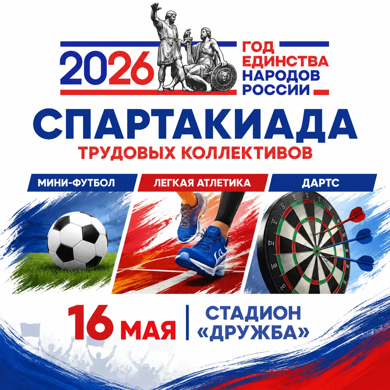 16 мая на стадионе "Дружба" пройдет торжественное открытие 🎉Спартакиады среди трудовых...