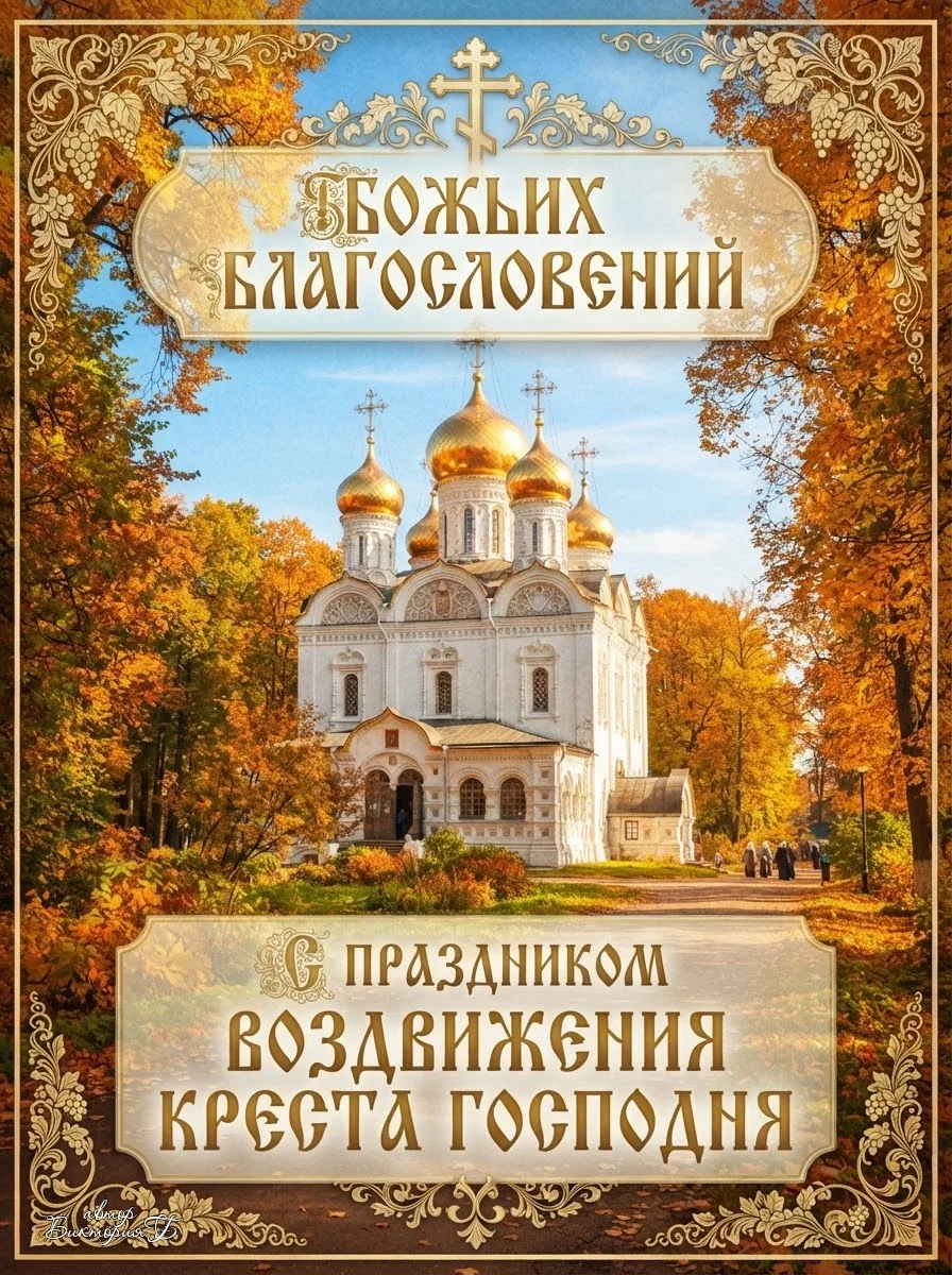 С Праздником Воздвижения Креста Господня