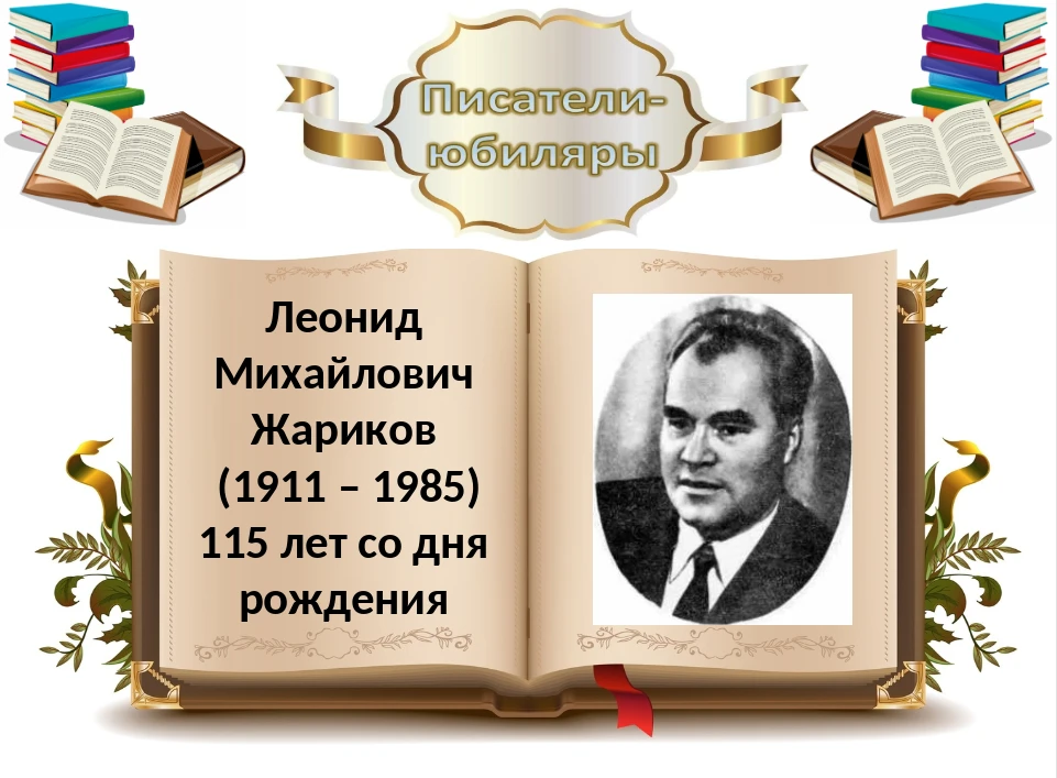 🗓️ 26 июля исполняется 115 лет со дня рождения Леонида Михайловича Жарикова — советского писателя и