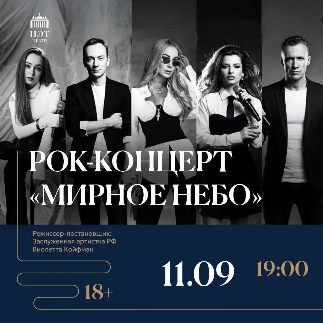 Чуть больше недели остается до рок‑концерта «Мирное небо». 11 сентября актеры НЭТа вмес...