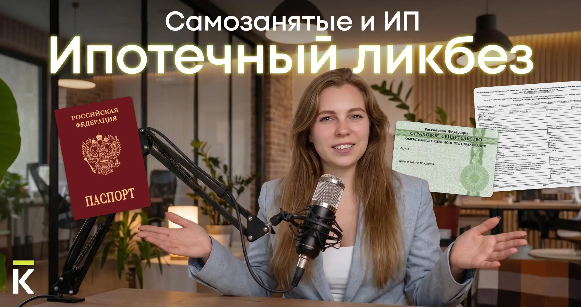 🫢 Ипотека для ИП и самозанятых: на что реально смотрит банк перед одобрением  Многие самозанятые даж