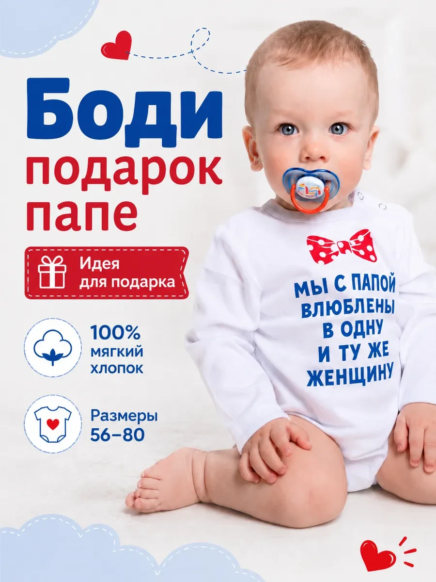 ⚡️ Боди белый "Мы с папой влюблены", Валерия Мура