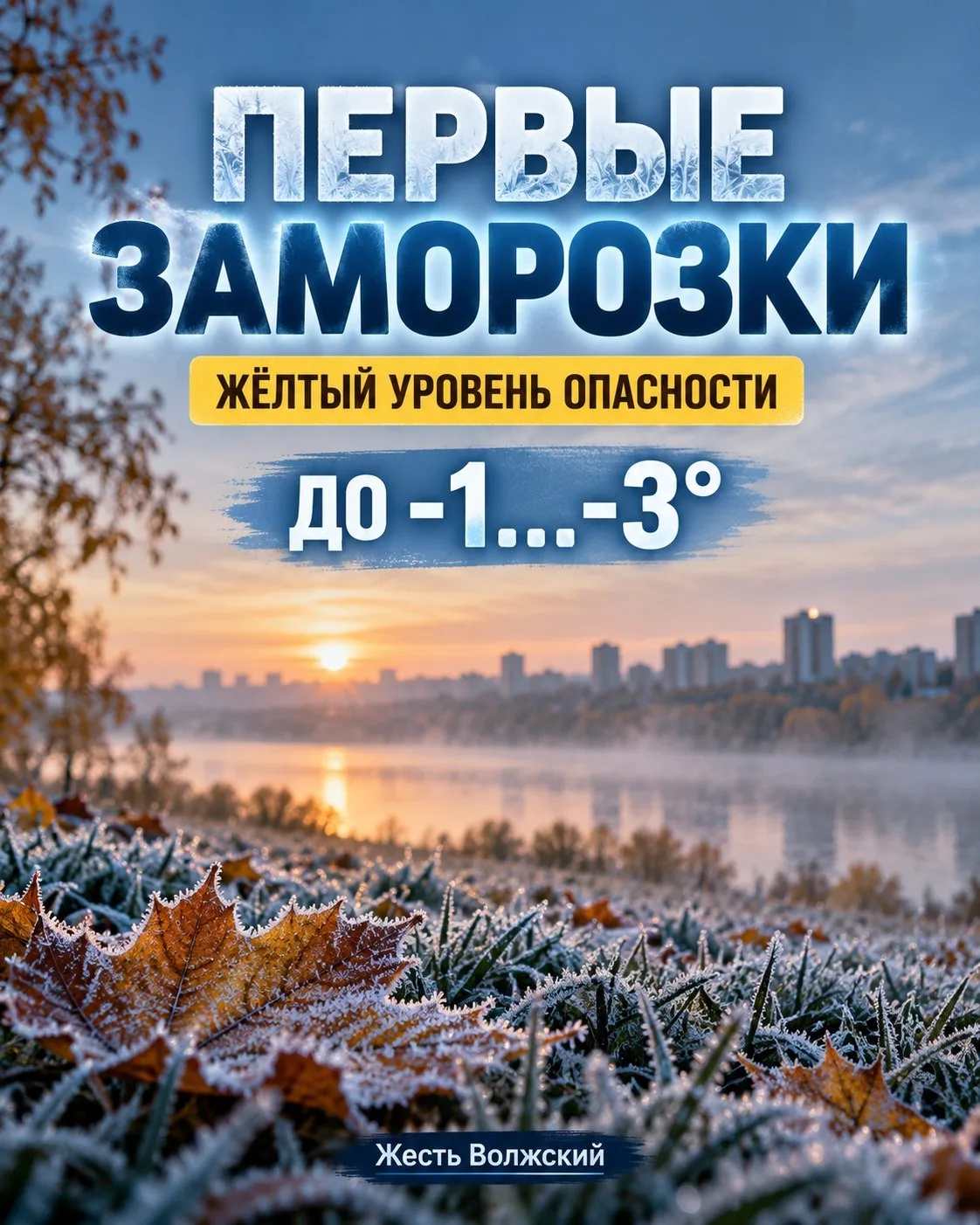 ❄️ Жёлтый уровень опасности: в Волгоградской области ударят первые заморозки
