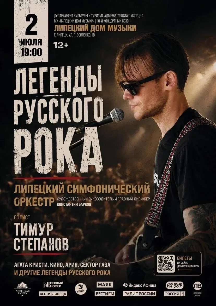 «Легенды русского рока» в Липецком Доме музыки 

📍 2 июля, 19:00, Липецкий Дом музыки, ул. Осипенко