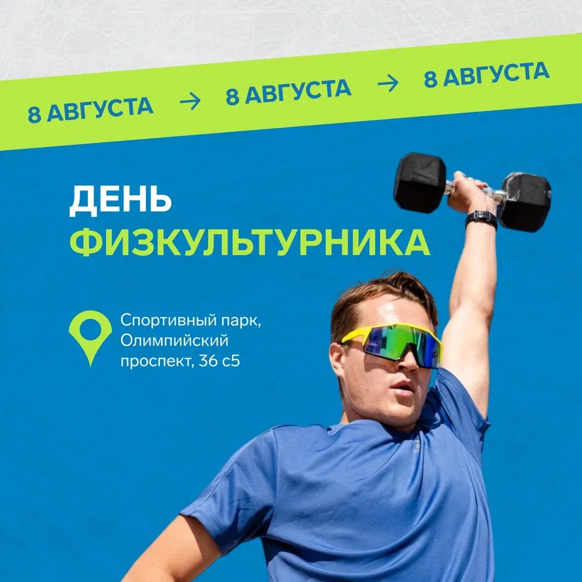 В Спортивном парке Сириуса отметят День физкультурника 

Приглашаем вас 8 августа провести насыщенны