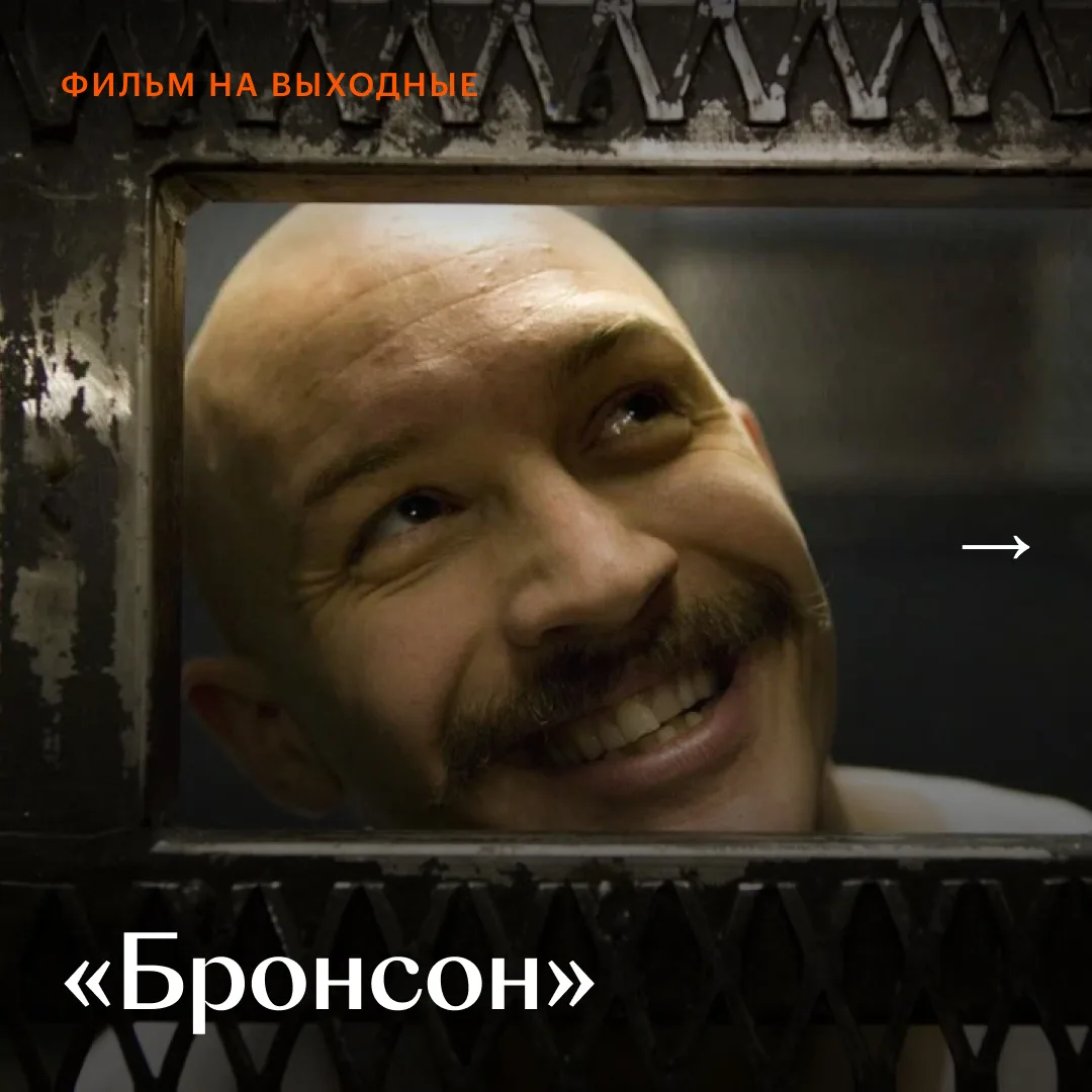 Ранний Рефн и одна из лучших ролей Тома Харди — все это «Бронсон», наш #ФильмНаВыходные 👊

Новинк