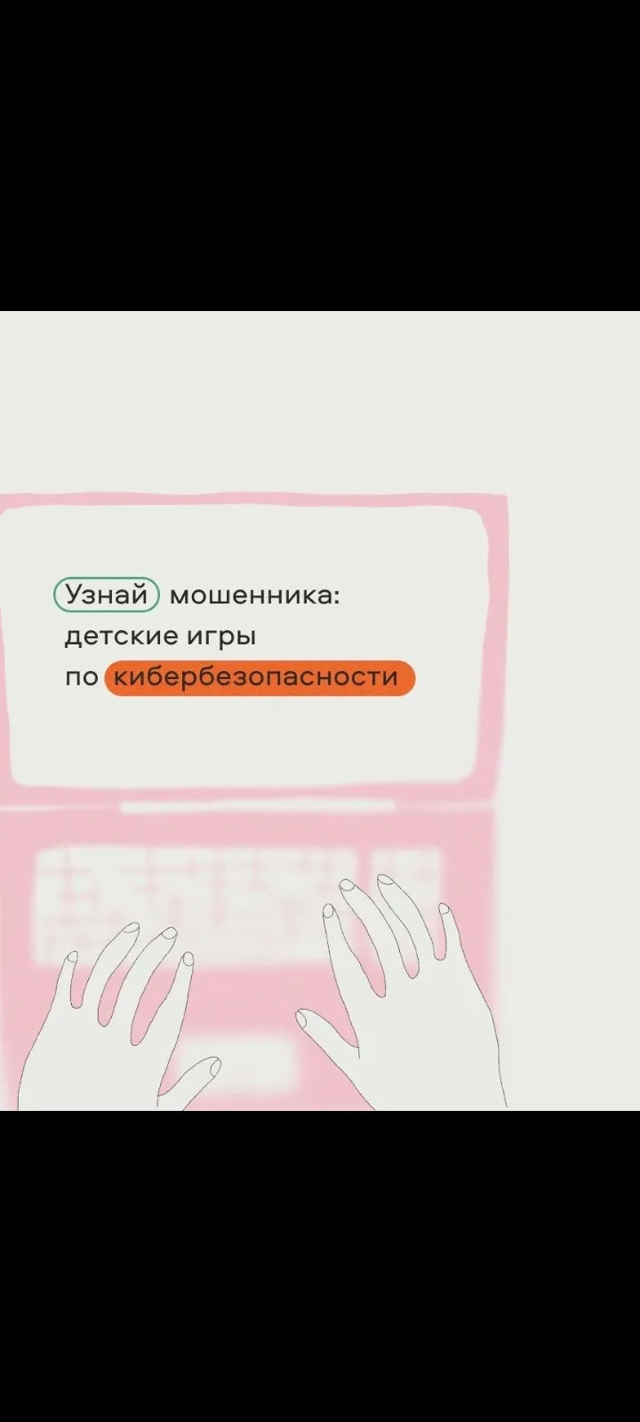 Как научиться распознавать мошенников в интернете ❓

Современные дети проводят в сети много времени,