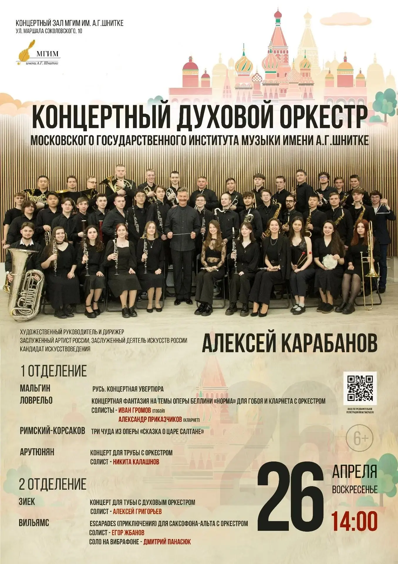 Приглашаем 26 апреля в 14:00 на концерт Концертного духового оркестра МГИМ им. А.Г. Шни...
