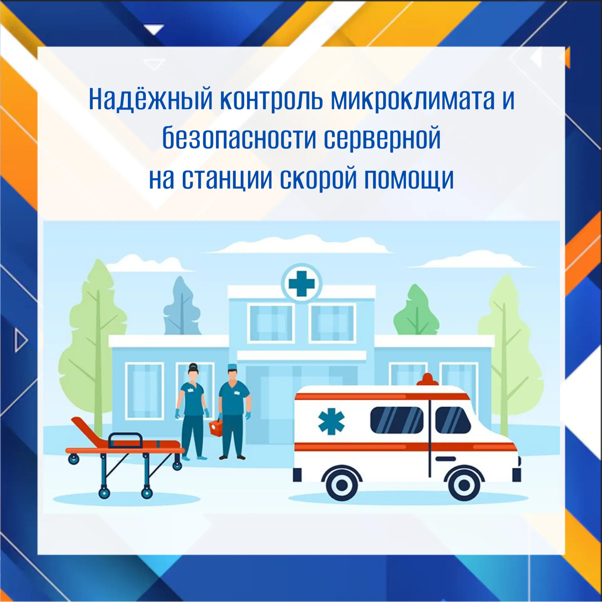 🏥 Контроль серверной станции скорой помощи

Станция скорой помощи — это высокотехнологичный узел, г