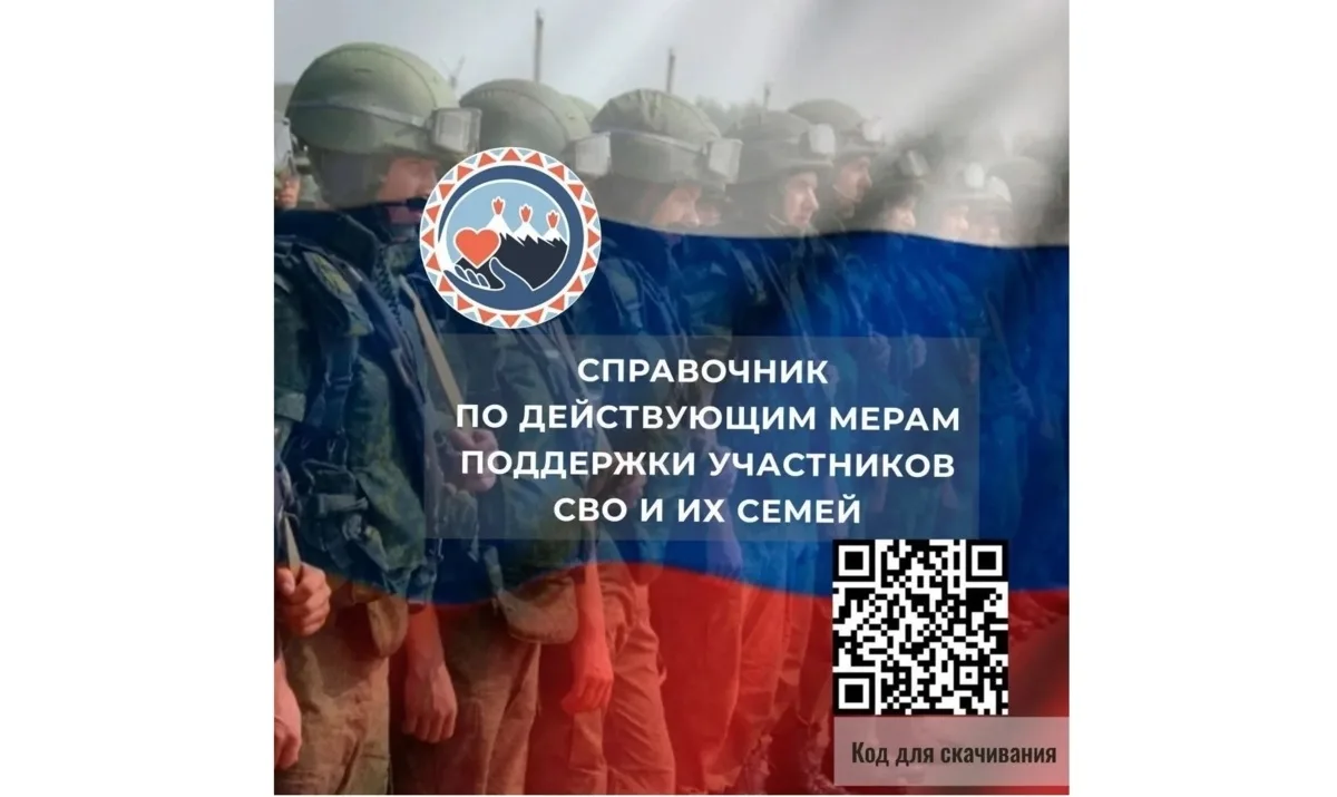 👍На Камчатке разработан справочник по мерам поддержки участников СВО и их семей