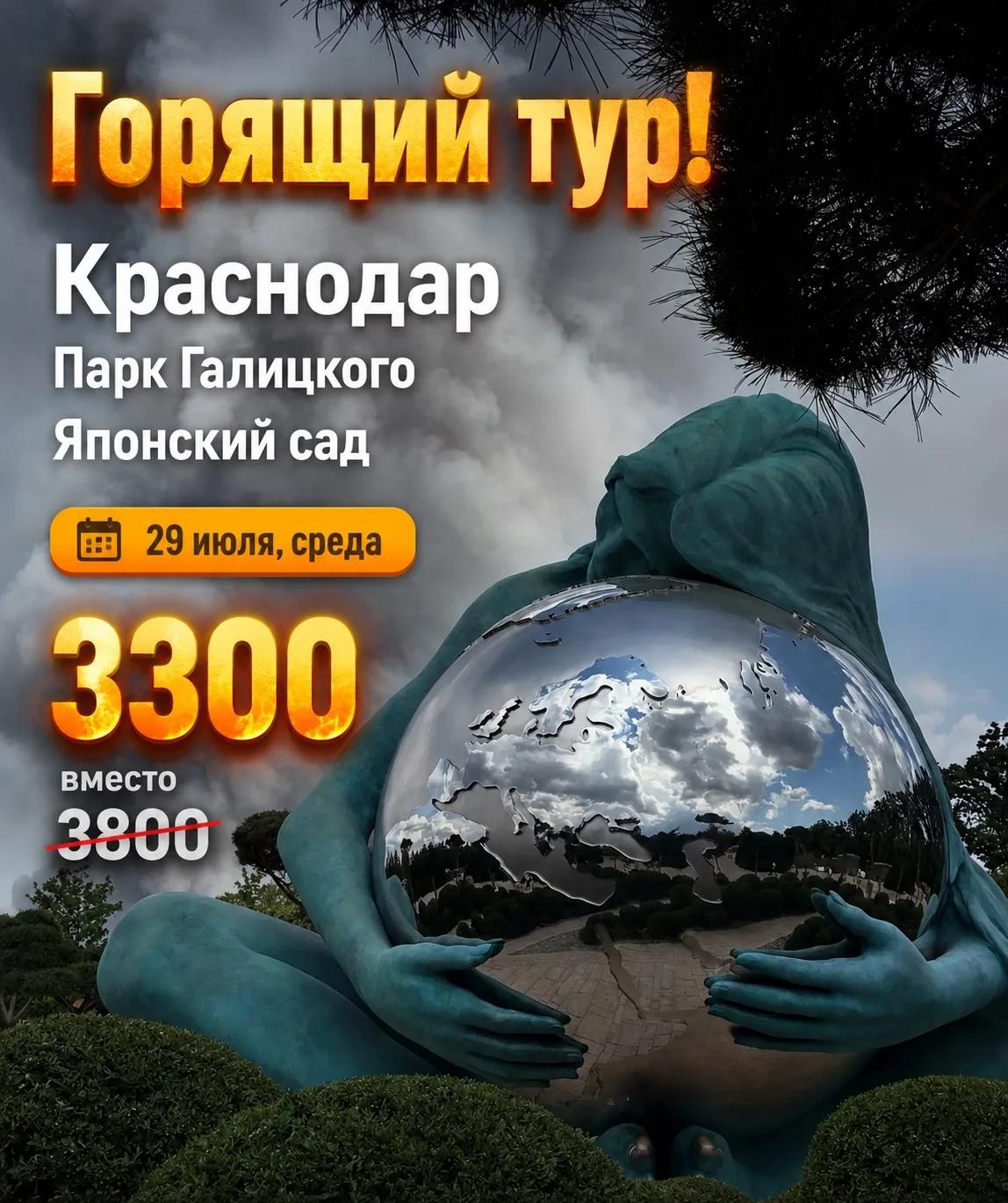 2️⃣9️⃣ июля, среда

Самые горящие места на завтрашний тур в Краснодар. Парк Галицкого. Японский сад�