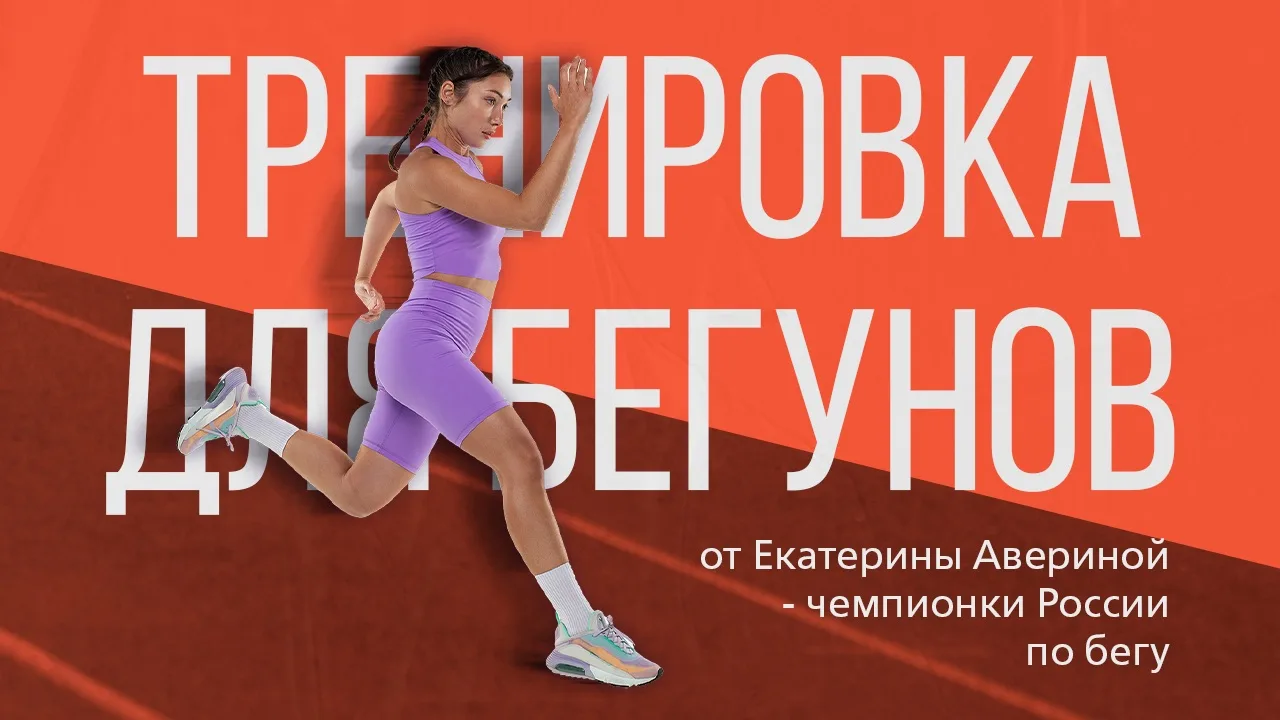 Тренировка для бегунов