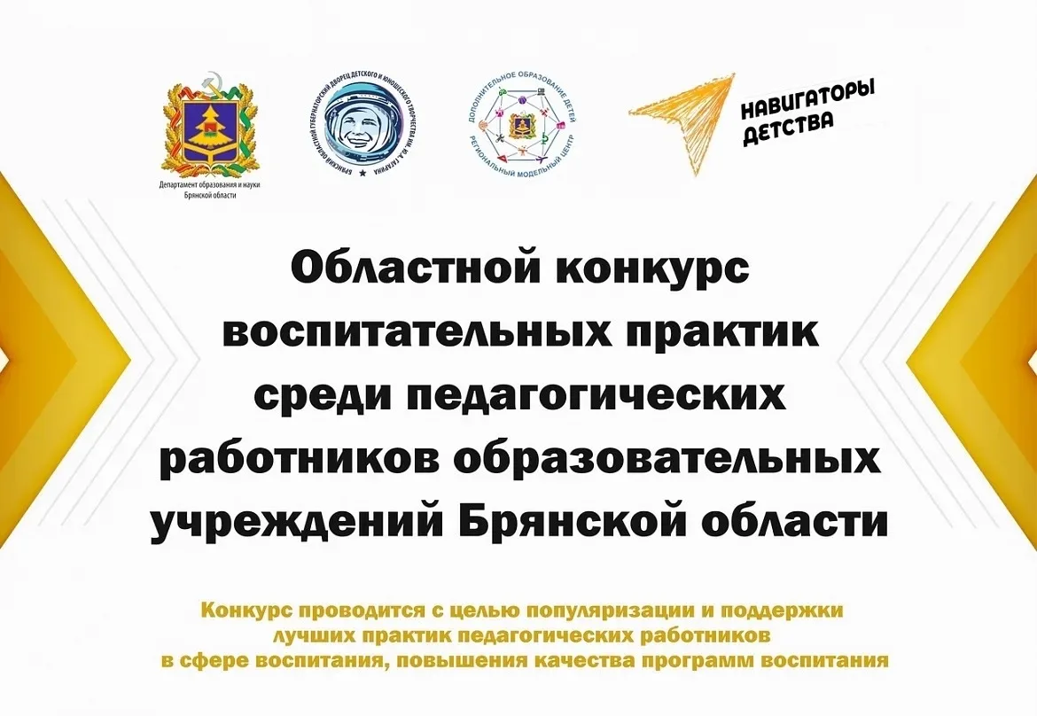 ‼️Подведены итоги областного конкурса воспитательных практик Брянской области 2026 года!