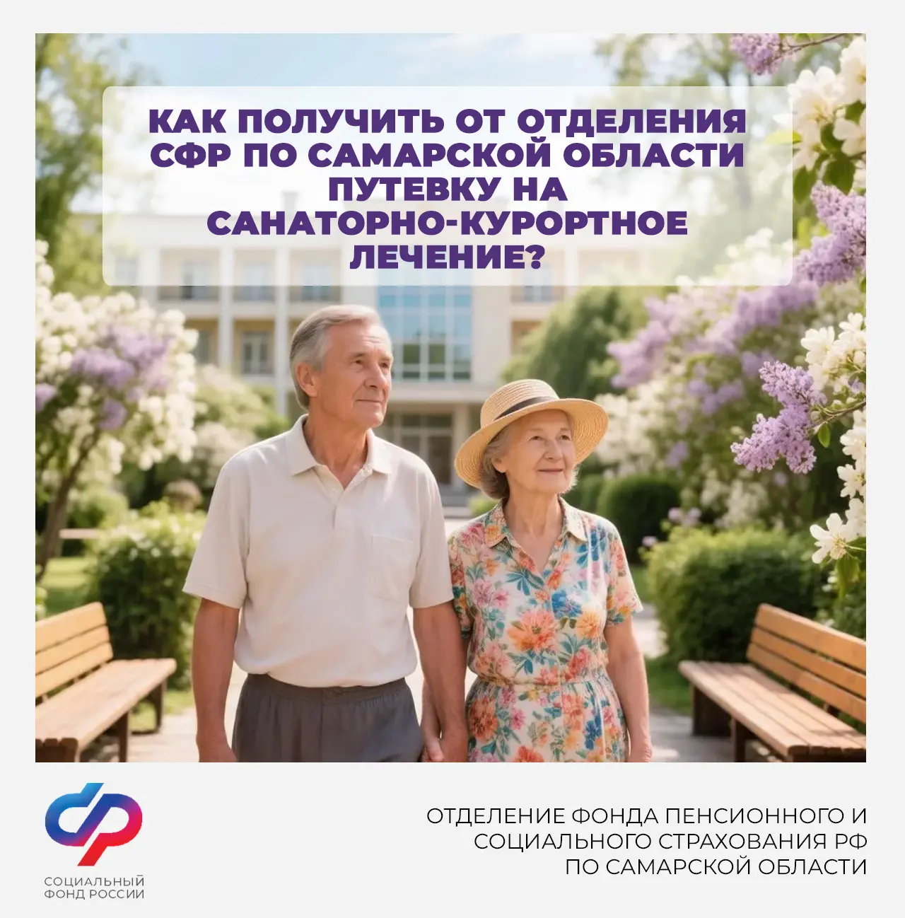 ❓Как получить от Отделения СФР по Самарской области путевку на санаторно-курортное лече...