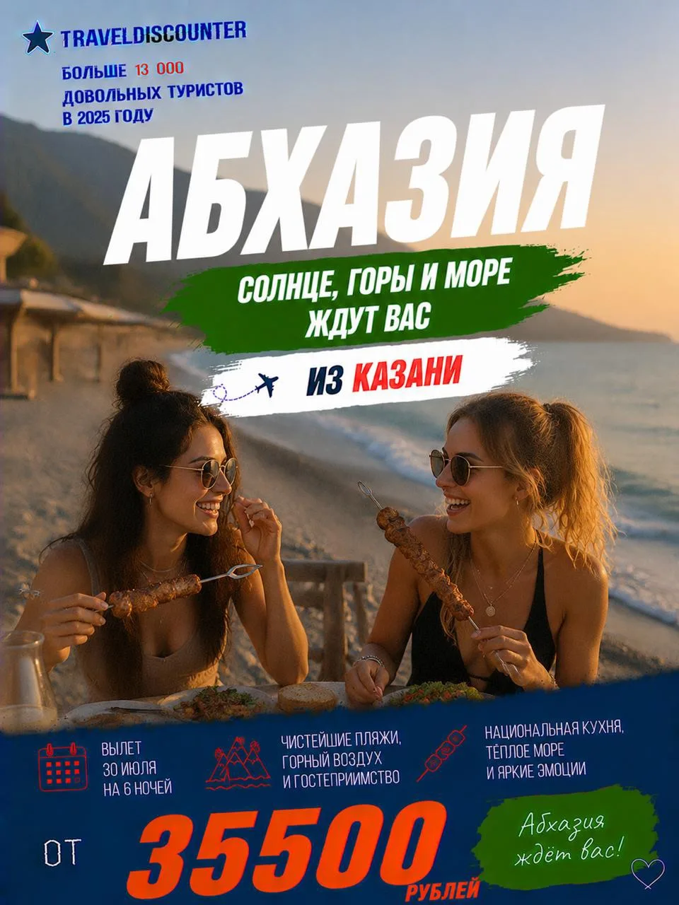 🔥 Абхазия с 30 июля из Казани — от 35 500 ₽ вместо 46 531 ₽!