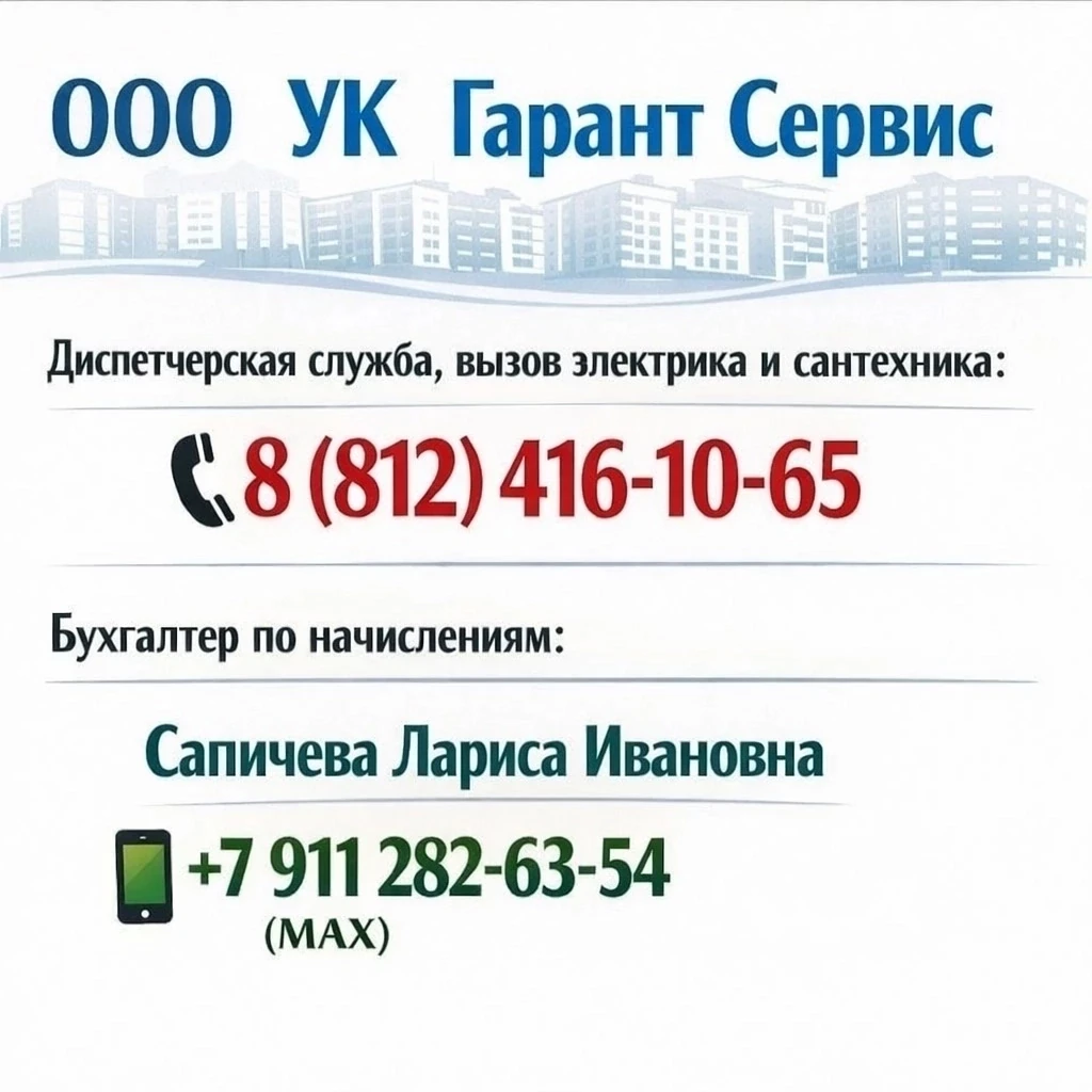 Номера телефонов ООО"УК"Гарант Сервис".
