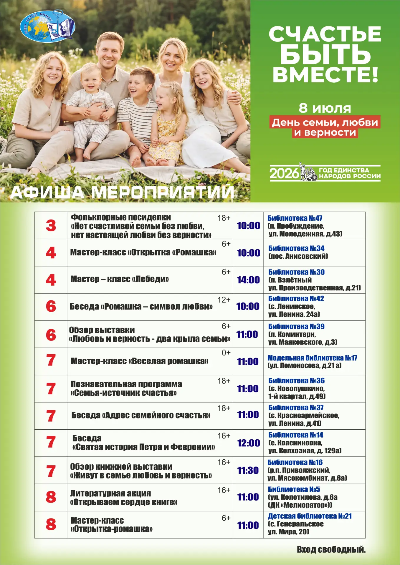 Афиша мероприятий к Дню семьи, любви и верности