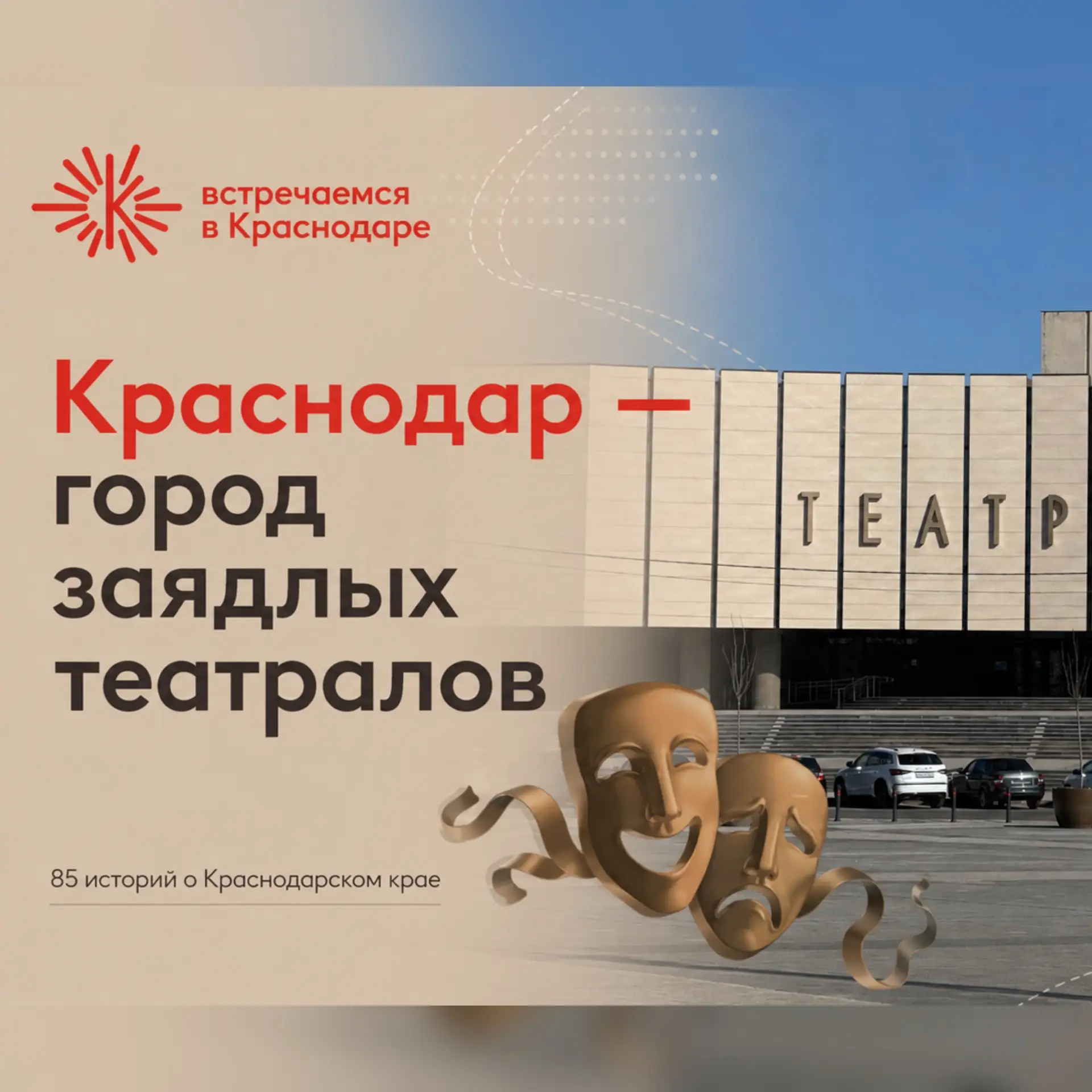 Краснодар — город заядлых театралов.