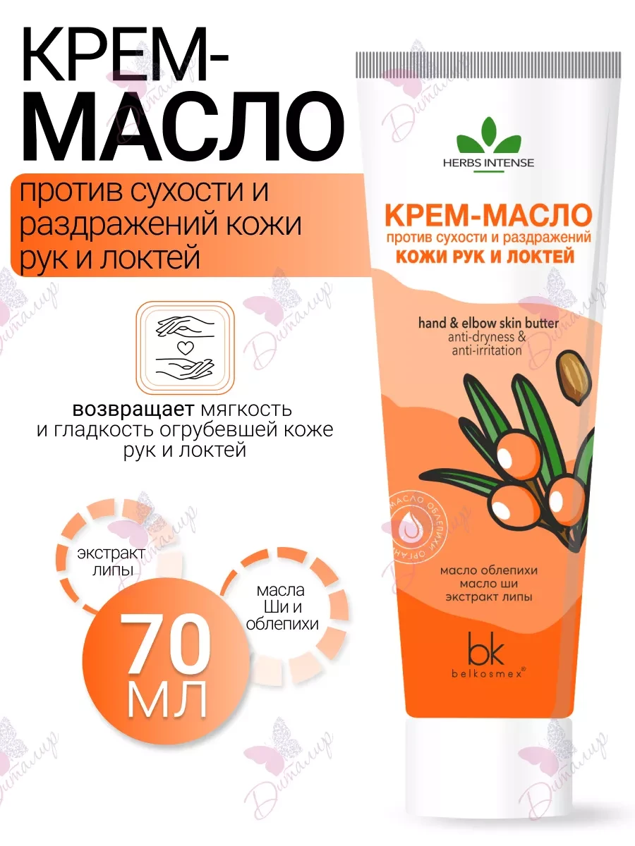 ⚡️ Крем масло для рук HERBS INTENSE, belkosmex