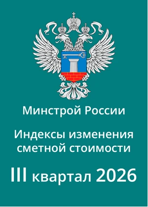 Опубликованы индексы ГОСР на III квартал 2026 года