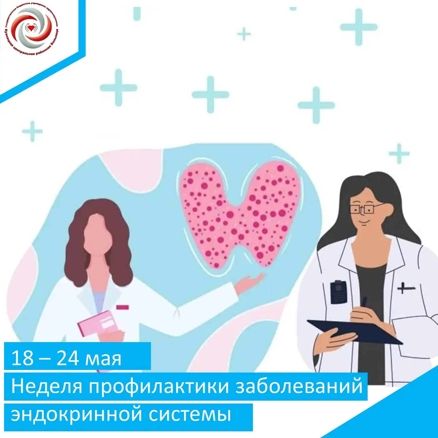 📅С 18 по 24 мая проходит Неделя профилактики заболеваний эндокринной системы – в предд...