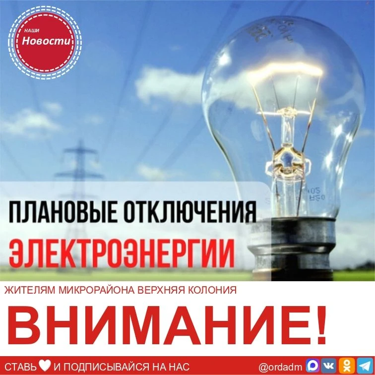 💡ОТКЛЮЧЕНИЕ ЭЛЕКТРОЭНЕРГИИ
⁣
📆 ДАТА: 16.06.2026 ⏱️ ВРЕМЯ: 9.00-17.00

НРЭС проводит ремонтные рабо