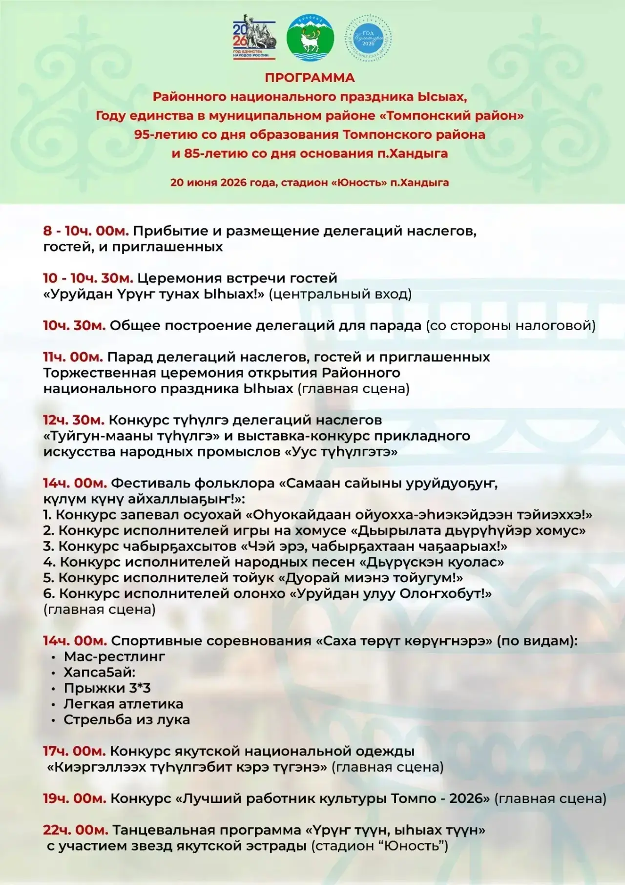 💫Программа районного национального праздника Ысыах💫