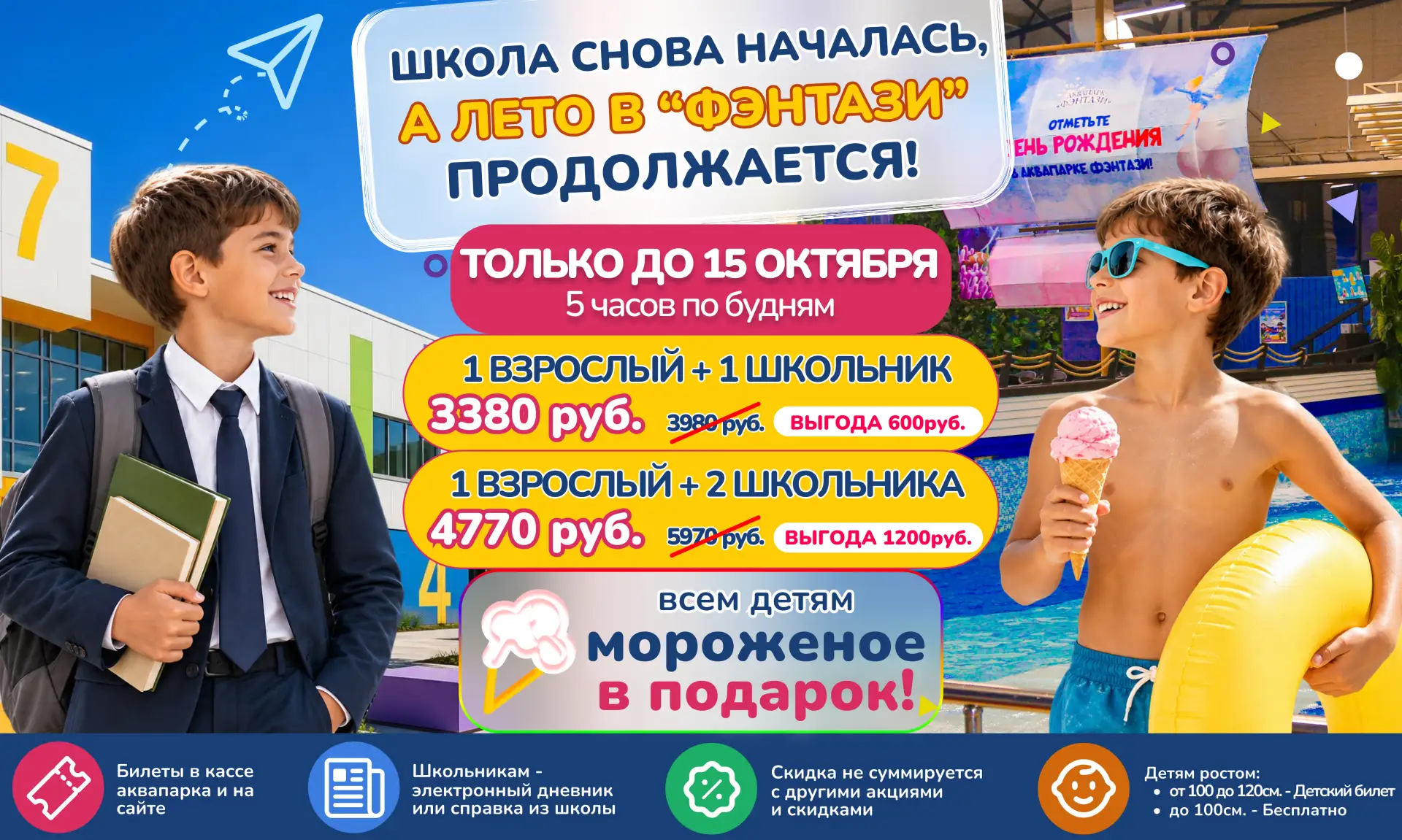 ШКОЛА СНОВА НАЧАЛАСЬ, А ЛЕТО В "ФЭНТАЗИ" ПРОДОЛЖАЕТСЯ!