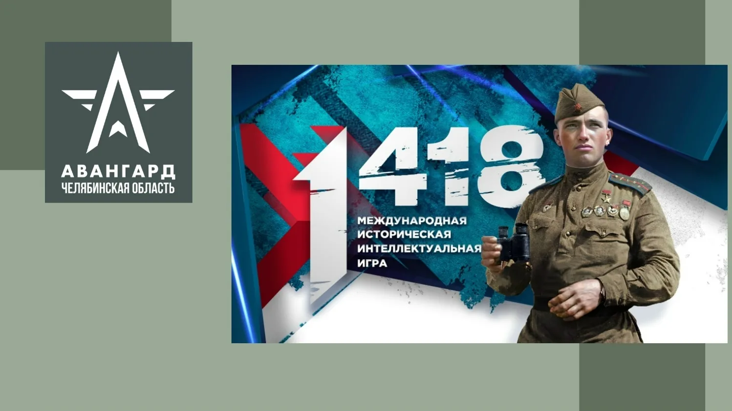 Приглашаем принять участие в Международной исторической интеллектуальной игре «1 418», ...