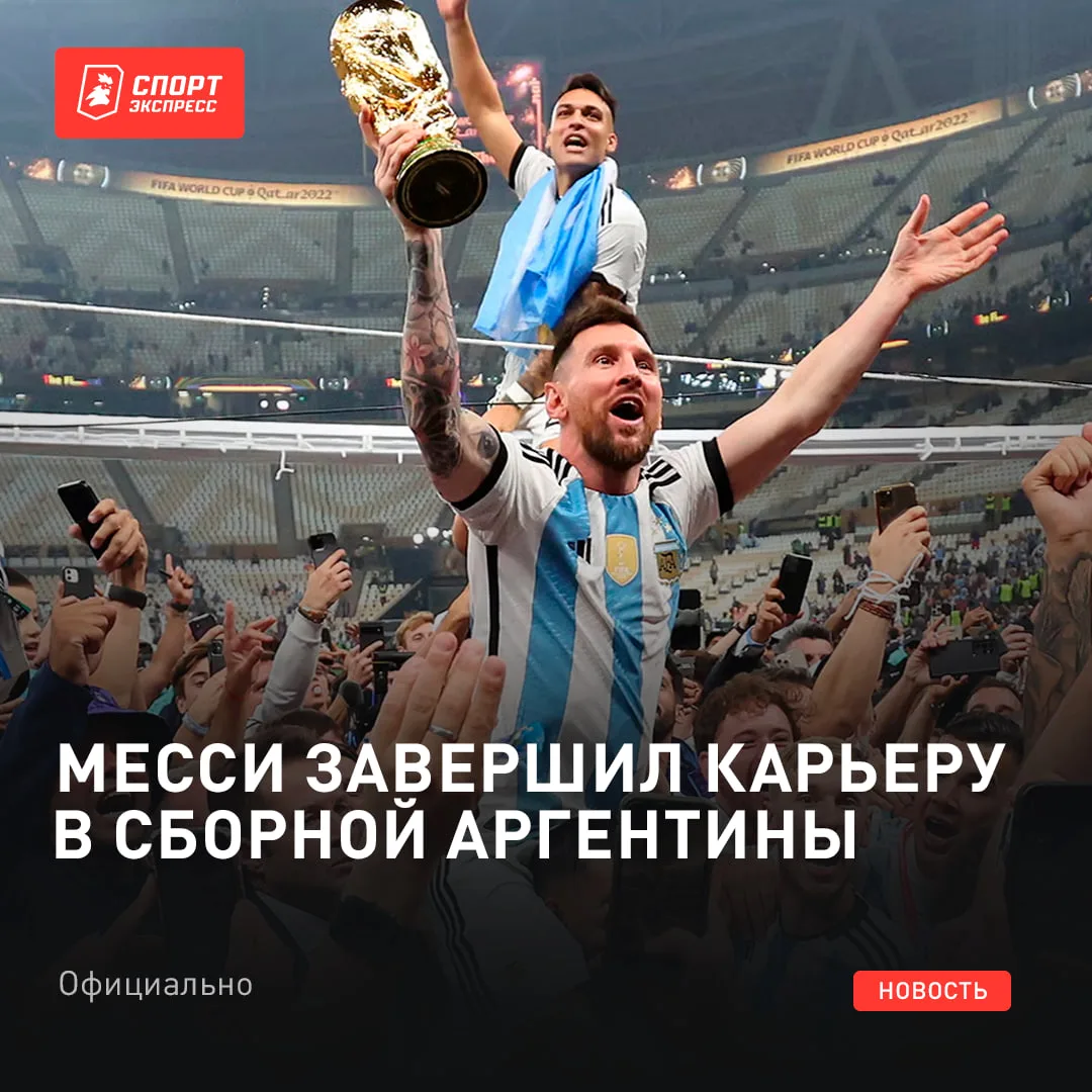 МЕССИ ЗАВЕРШИЛ КАРЬЕРУ В СБОРНОЙ АРГЕНТИНЫ!