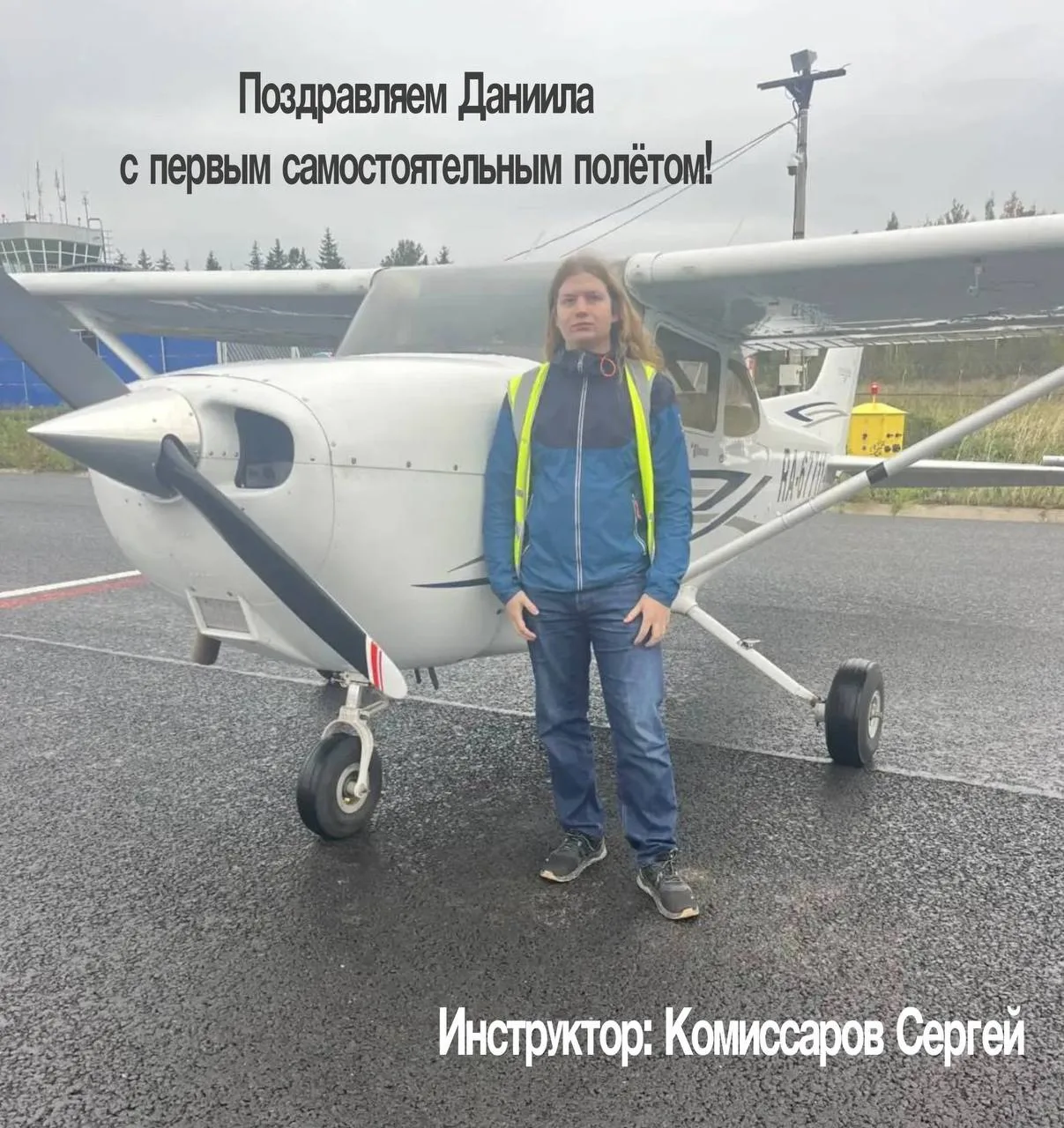 Поздравляем Даниила с первым самостоятельным полётом ✈️