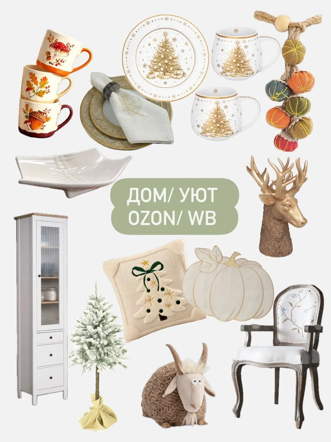 📌Уютный быт с OZON и WB