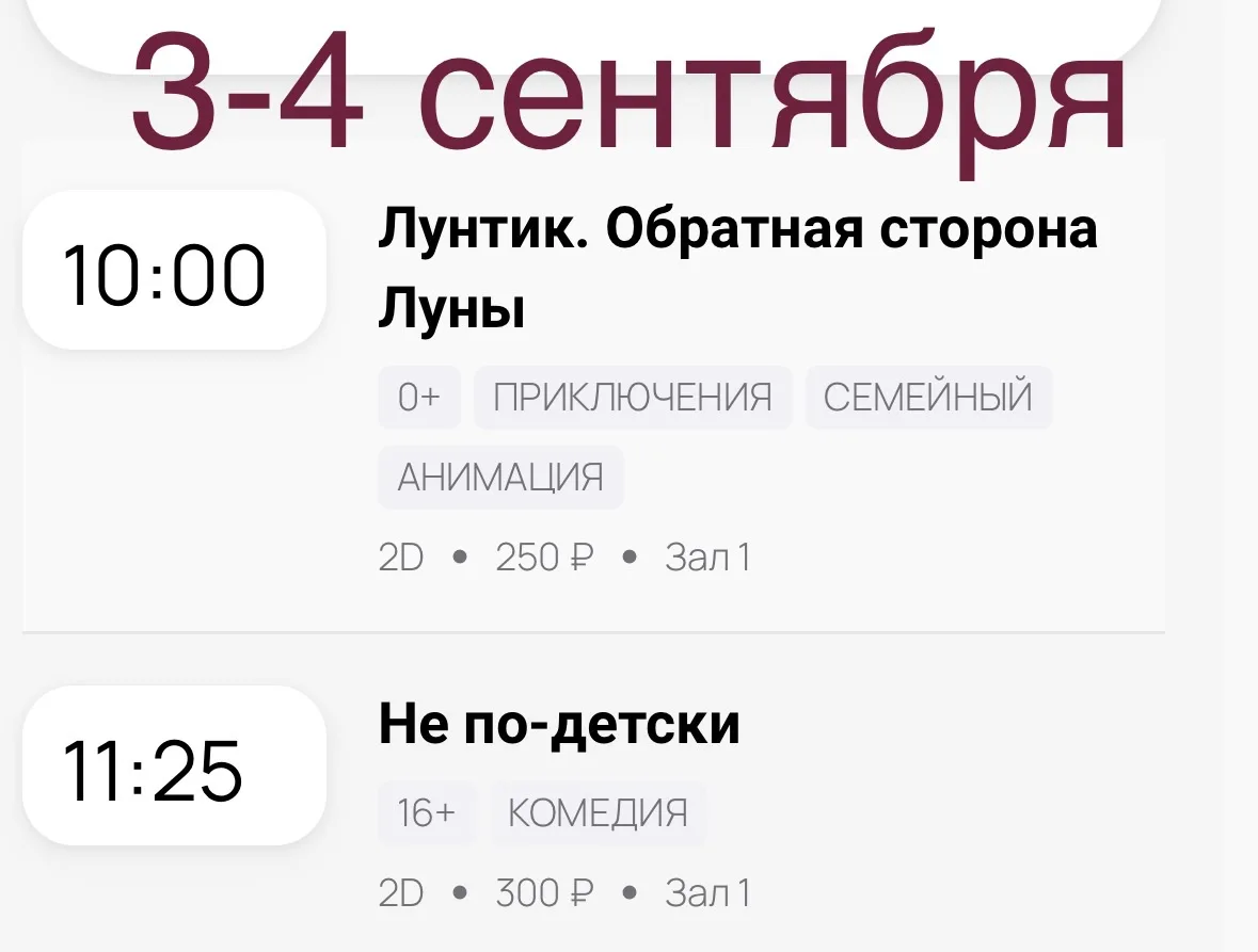 Расписание кинозала Староюрьево с 3 по 6 сентября