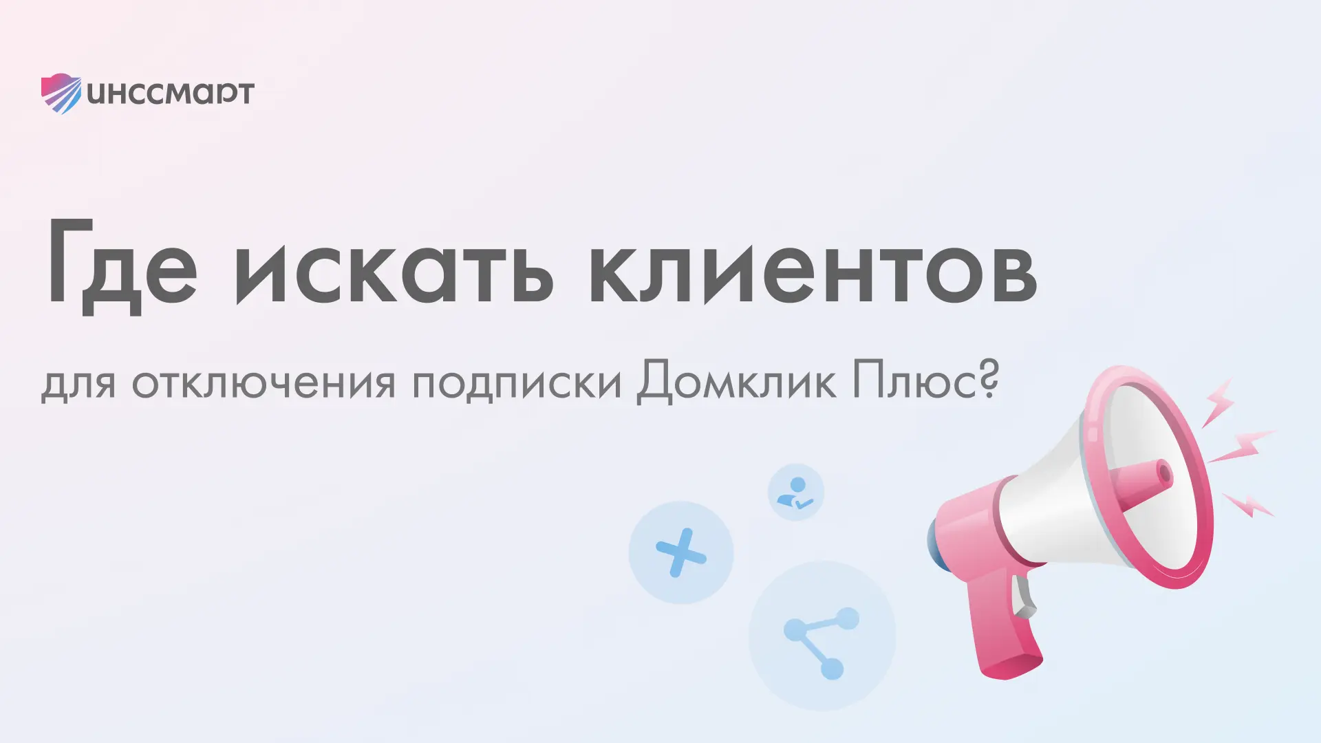 🔍 Где искать клиентов на отмену «Домклик Плюс»?
