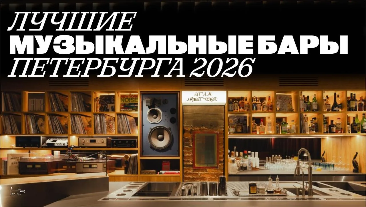 😘Петербург запустил гипертренд на музыкальные бары! Вот 5 мест, где можно послушать ви...